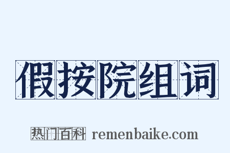假按院组词是什么意思的图片